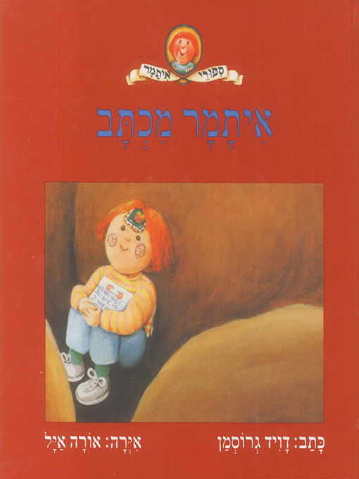 Cover of איתמר מכתב - Itamar Letter